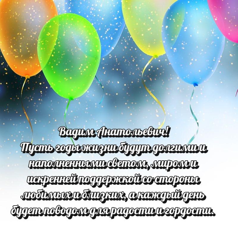 Эксклюзивное фото Вадим Анатольевич с днём варенья - через MAX