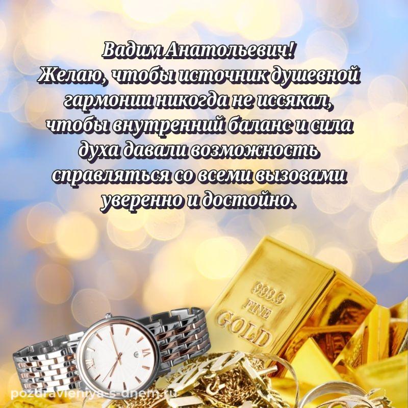 Именная открытка Вадим Анатольевич с юбилеем - загрузить на 2026 год