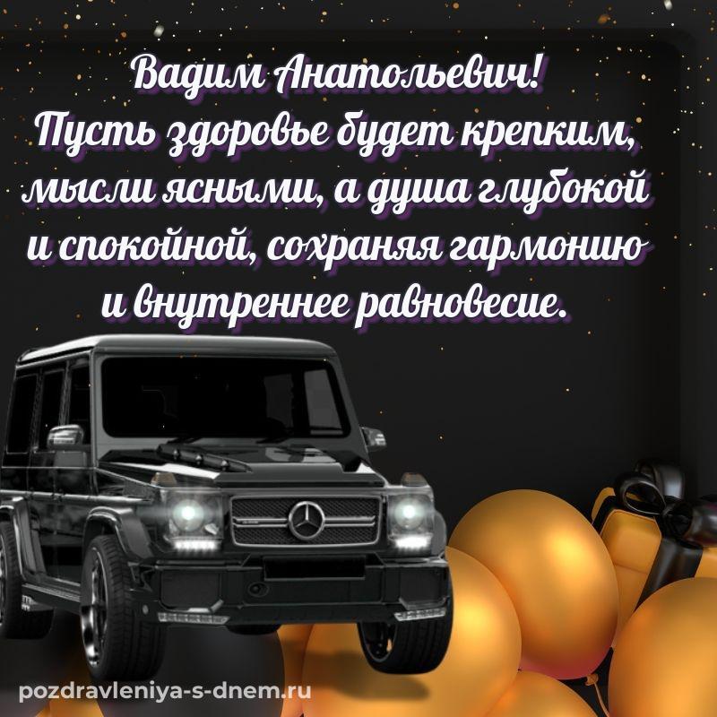 Яркая картинка Вадим Анатольевич на день рождения - онлайн