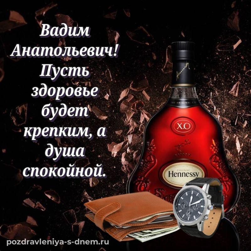 Именная открытка Вадим Анатольевич к празднику - для Viber