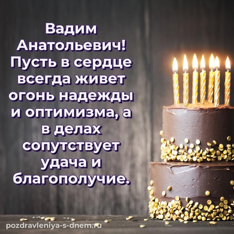 Именная открытка Вадим Анатольевич с днем рождения - в Одноклассники на 2026 год