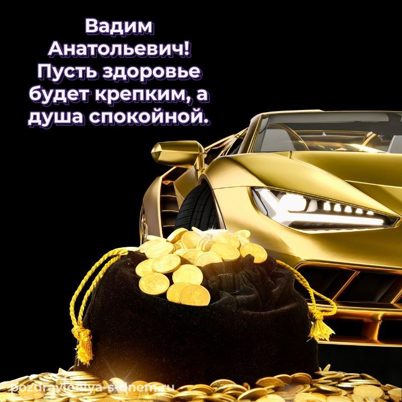 Нежная открытка Вадим Анатольевич на именины - в Одноклассники (2026)