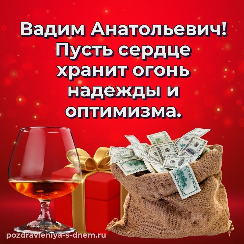 Праздничная картинка Вадим Анатольевич на др - скачать бесплатно на 2026 год