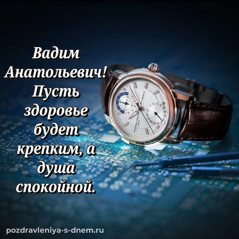 Бесплатная картинка Вадим Анатольевич на именины - для смартфона 2026