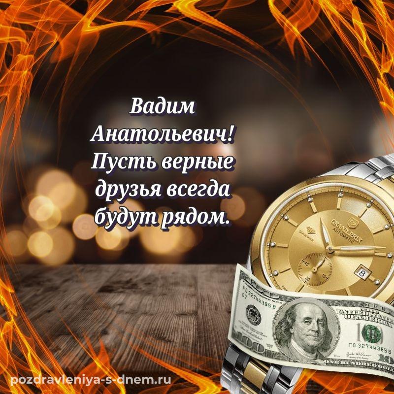 Картинка Вадим Анатольевич с днём варенья - на телефон новинка 2026