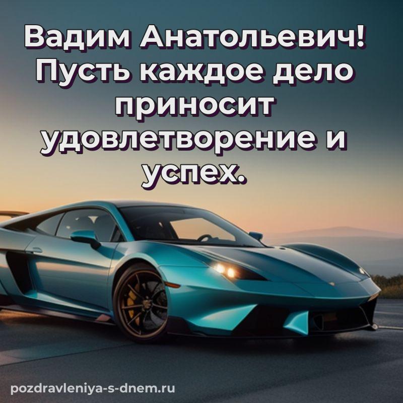 Стильная открытка Вадим Анатольевич с днем рождения - без регистрации