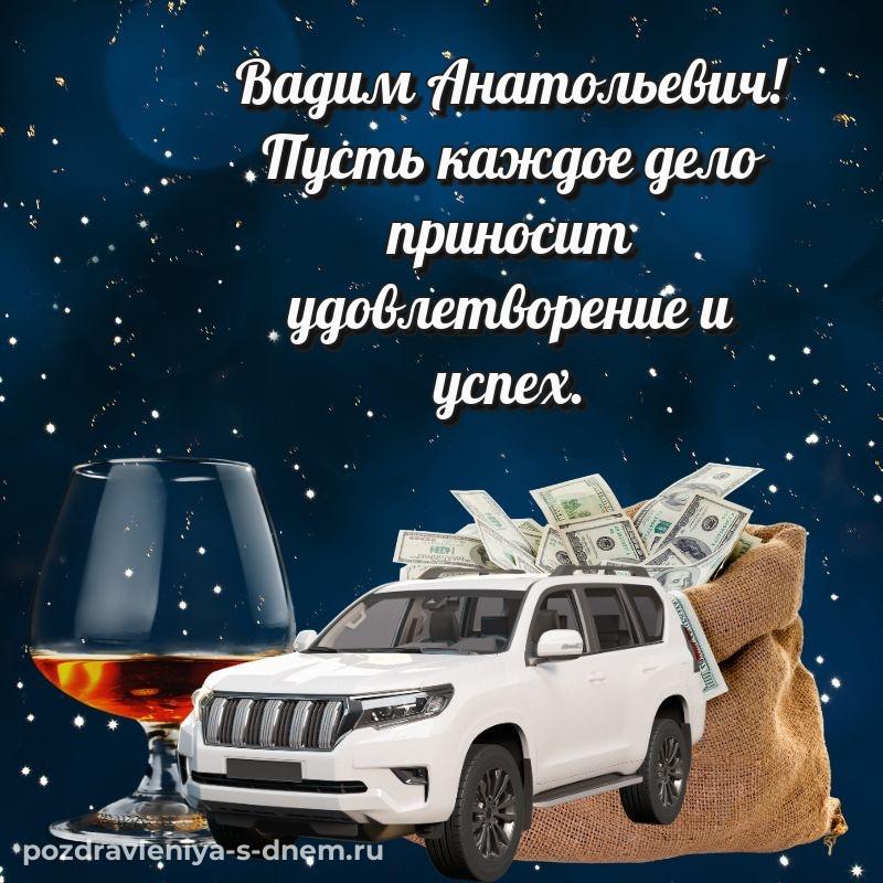 Новая открытка Вадим Анатольевич на день рождения - для VK