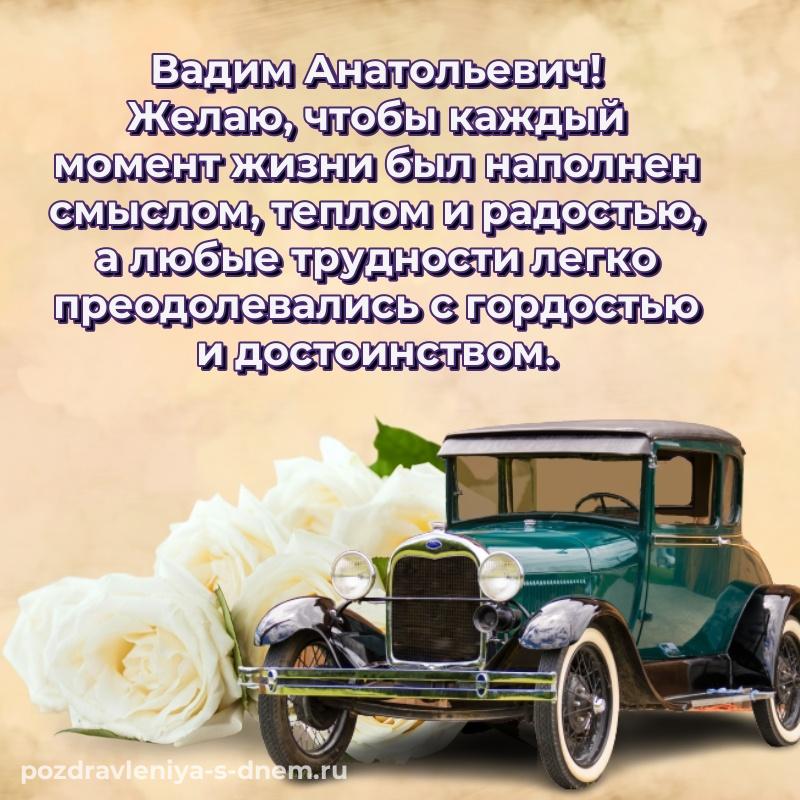 Красивая открытка Вадим Анатольевич с днем рождения - отправить в WhatsApp на 2026 год
