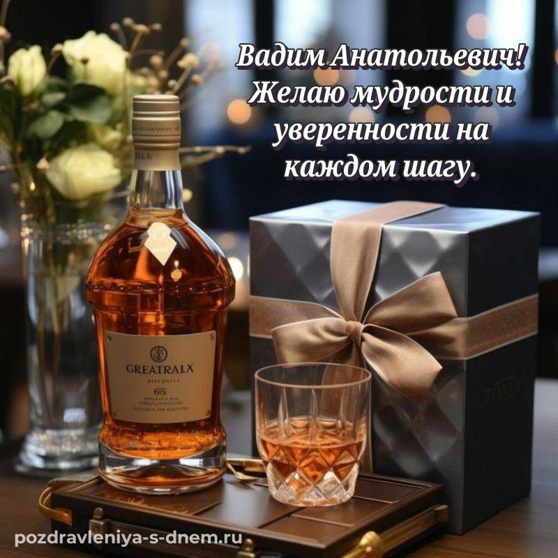 Красивая открытка Вадим Анатольевич на др - в хорошем качестве 2026