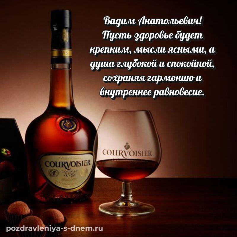 Поздравительная открытка Вадим Анатольевич с днём варенья - бесплатно 2026
