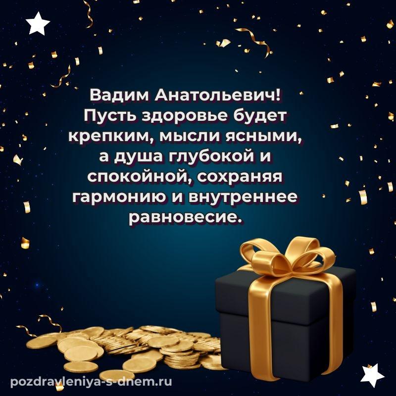 Фото-поздравление Вадим Анатольевич на день рождения - для Viber свежая