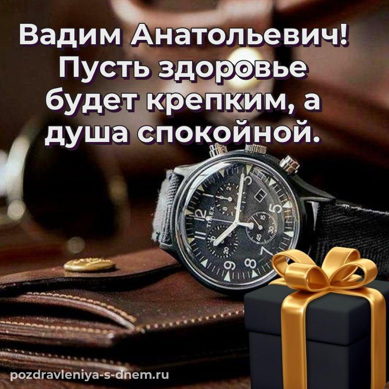 Картинка Вадим Анатольевич к празднику - на телефон