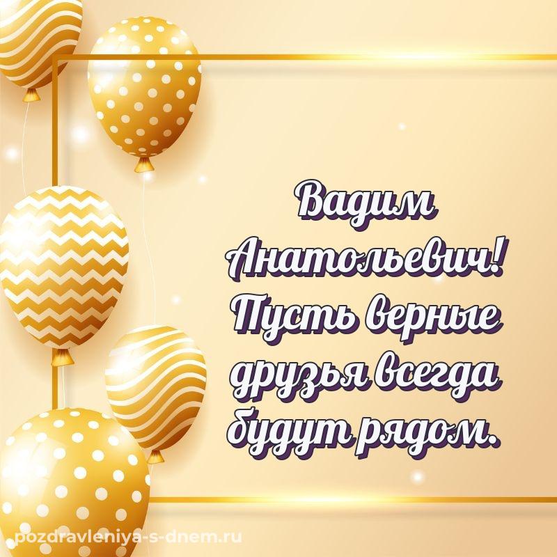 Именная открытка Вадим Анатольевич на именины - в хорошем качестве новинка 2026