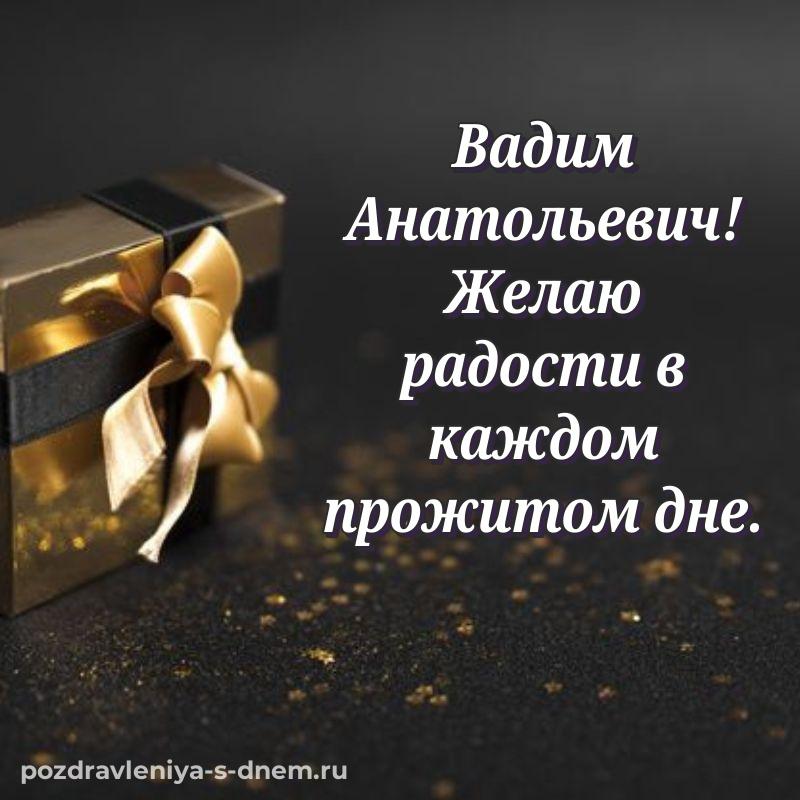 Новая открытка Вадим Анатольевич с днём варенья - смотреть 2026