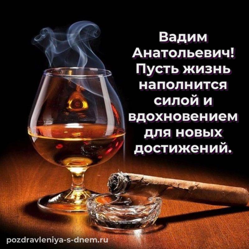 Поздравительная открытка Вадим Анатольевич на именины - для смартфона 2026