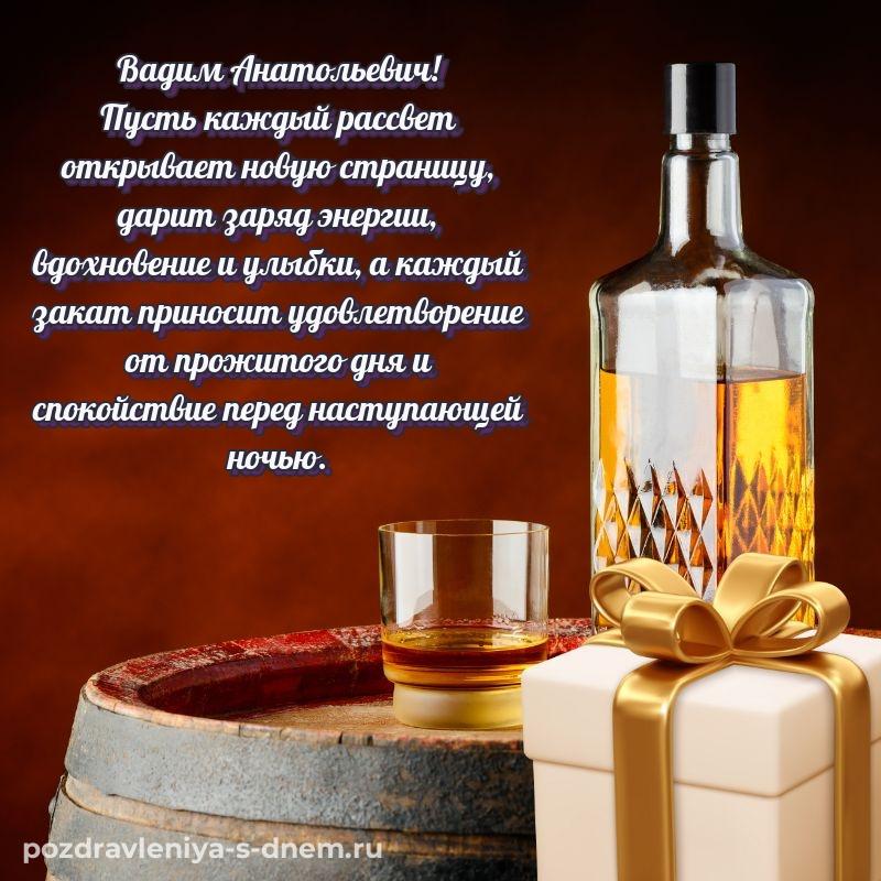 Праздничная картинка Вадим Анатольевич с днём варенья - скачать бесплатно 2026