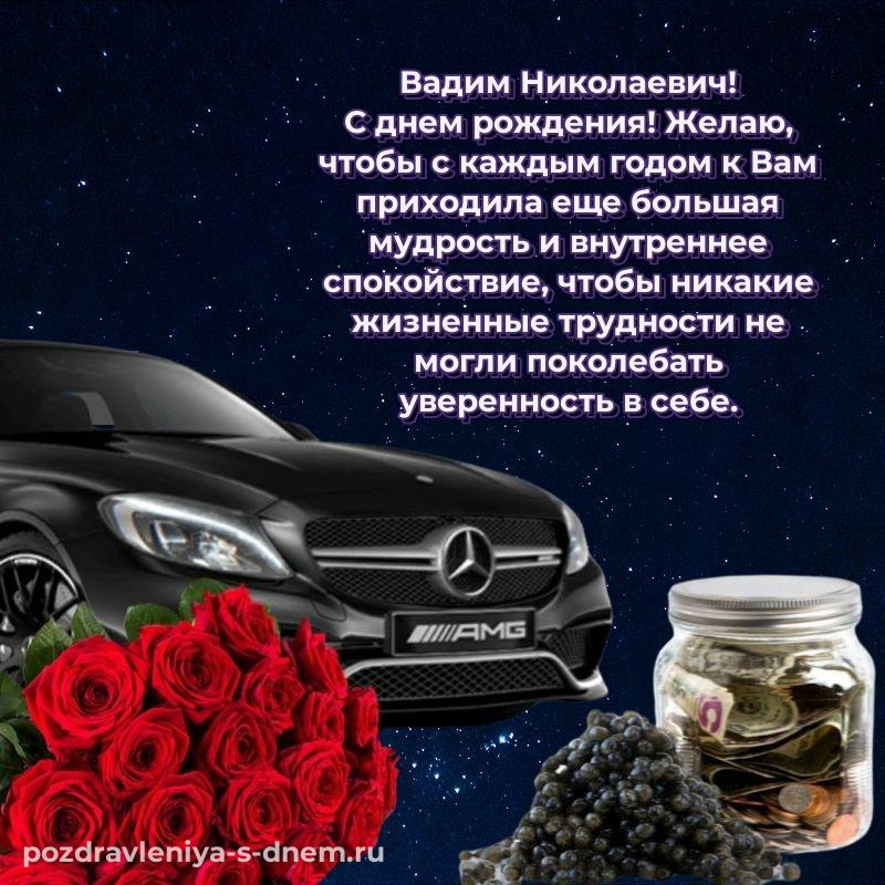 Яркая картинка Вадим Николаевич на именины - для Telegram хит 2026