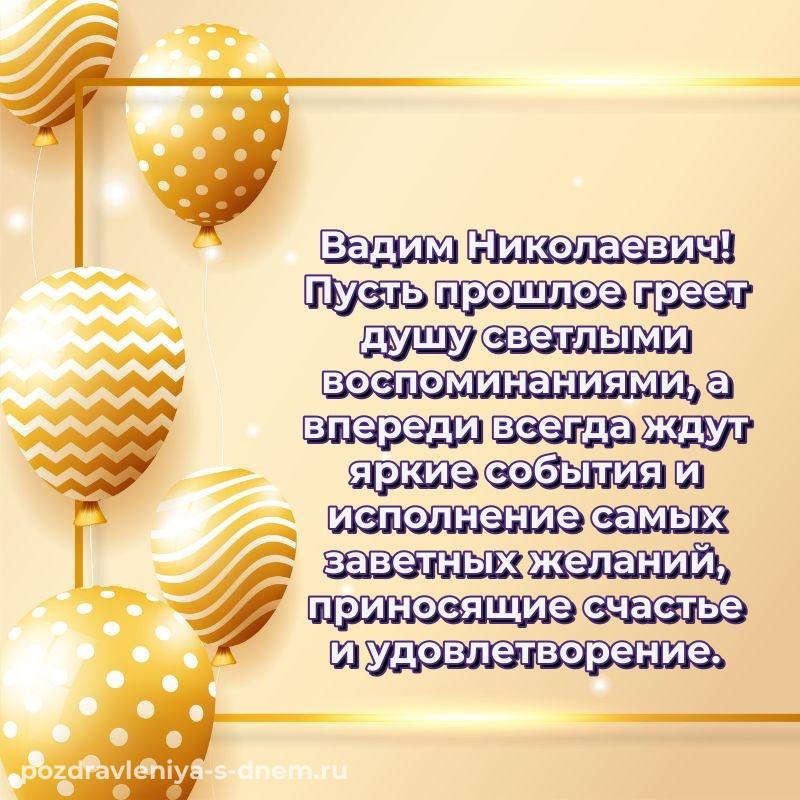 Чудесная открытка Вадим Николаевич на именины - бесплатно 2026