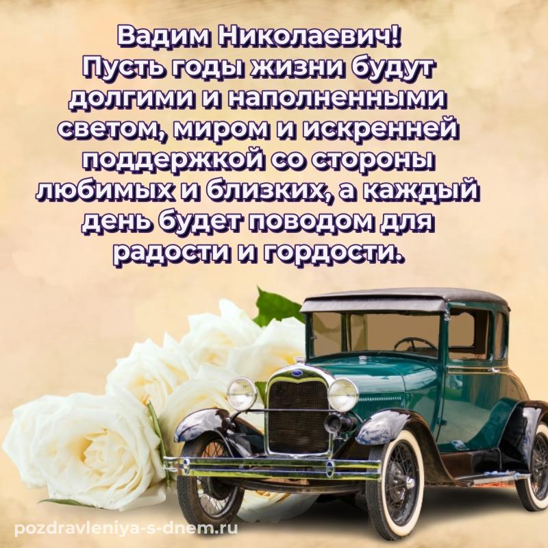 Яркая картинка Вадим Николаевич на день рождения - загрузить хит 2026