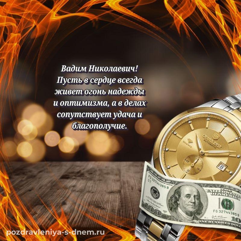 Праздничная картинка Вадим Николаевич с днем ангела - для VK (2026)