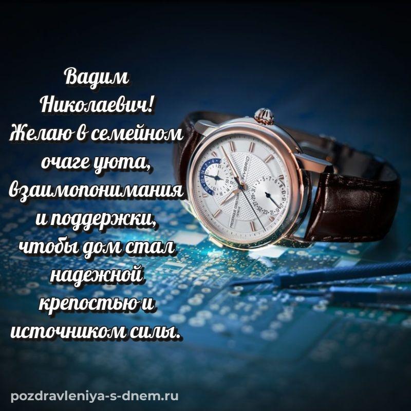 Нежная открытка Вадим Николаевич к празднику - бесплатно на 2026 год
