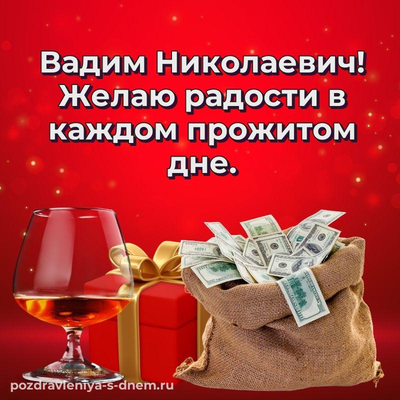 Эксклюзивное фото Вадим Николаевич на именины - в хорошем качестве новинка 2026