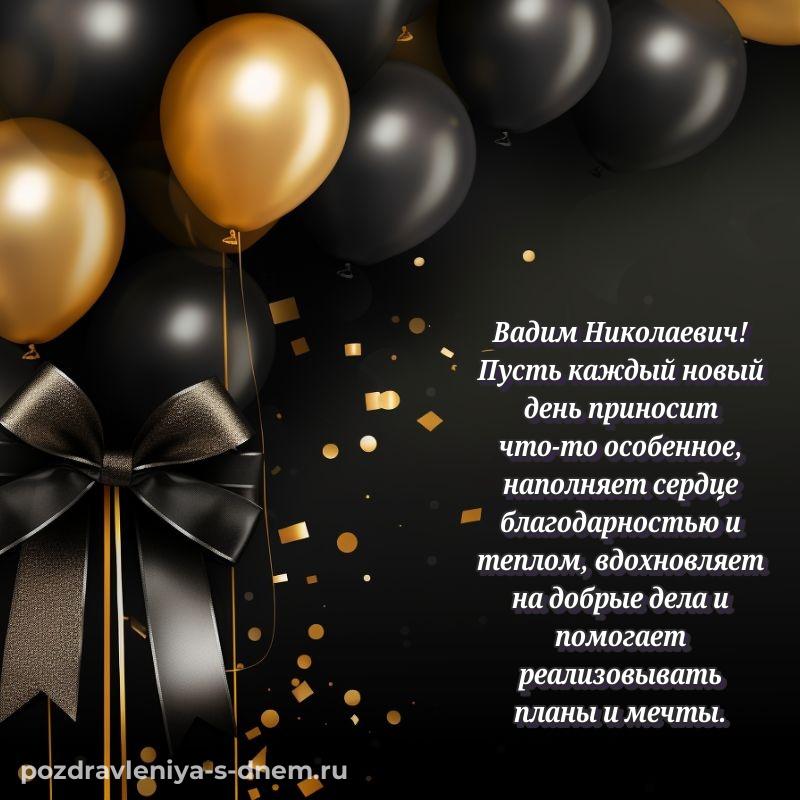 Бесплатная картинка Вадим Николаевич на др - смотреть новинка 2026