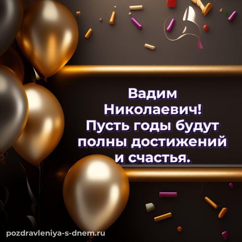 Красивая открытка Вадим Николаевич с юбилеем - в Одноклассники хит 2026