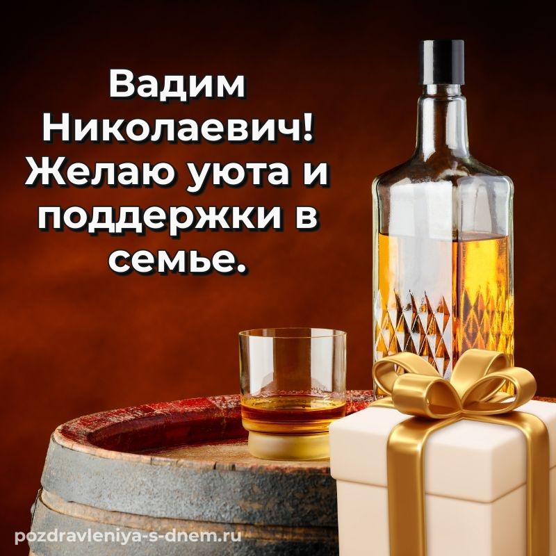 Эксклюзивное фото Вадим Николаевич с днём варенья - для смартфона хит 2026