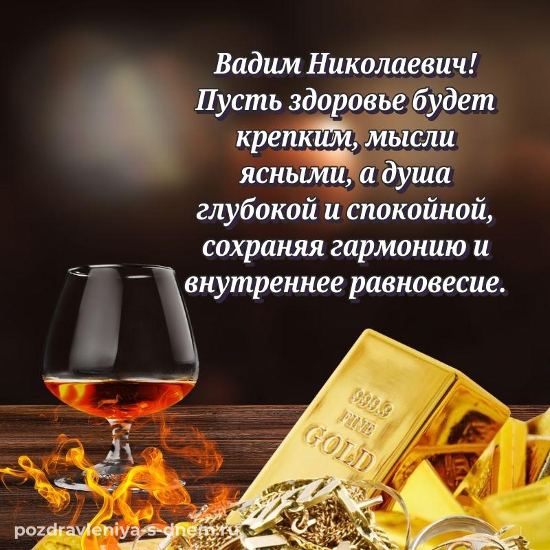 Праздничная картинка Вадим Николаевич на именины - в Одноклассники новинка 2026