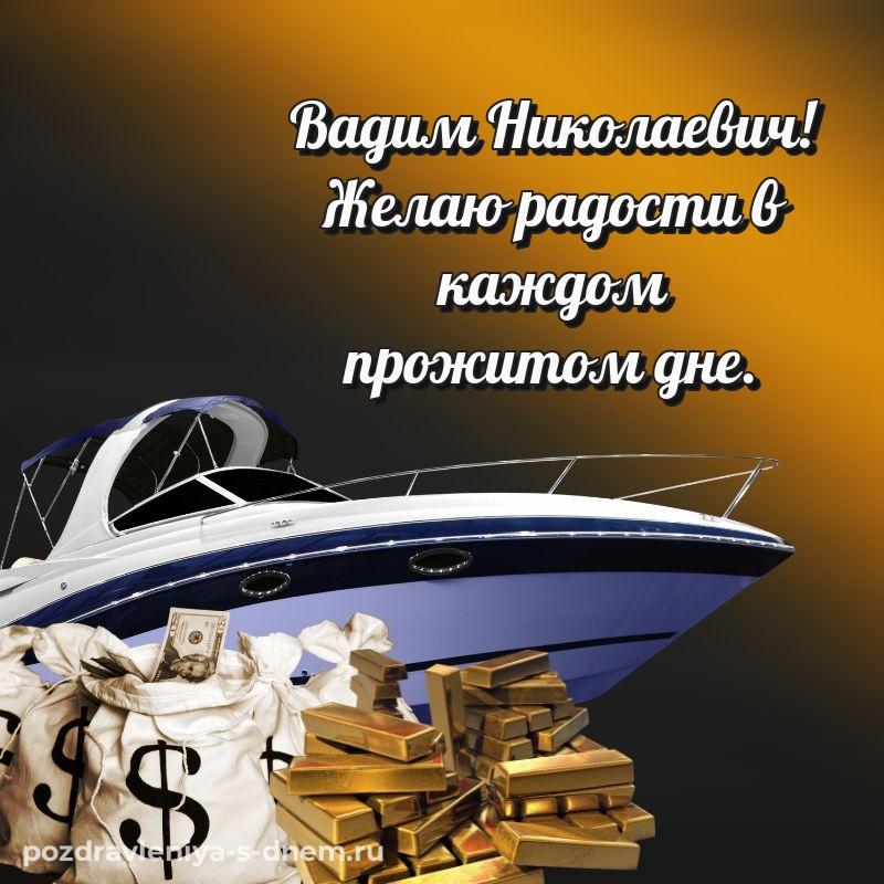 Праздничная картинка Вадим Николаевич к празднику - скачать бесплатно