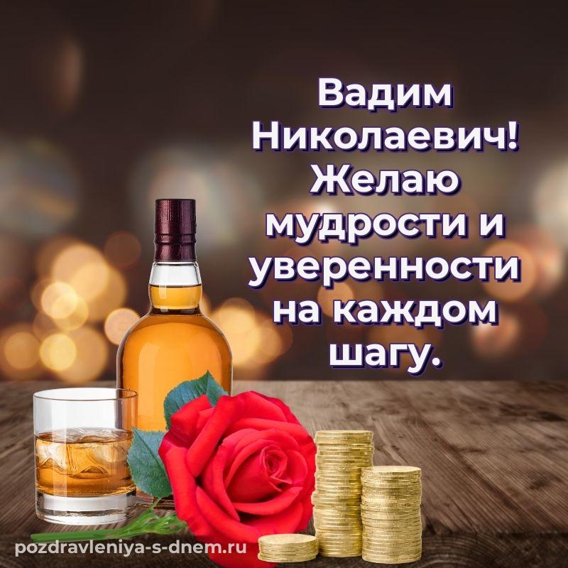 Эксклюзивное фото Вадим Николаевич с юбилеем - смотреть
