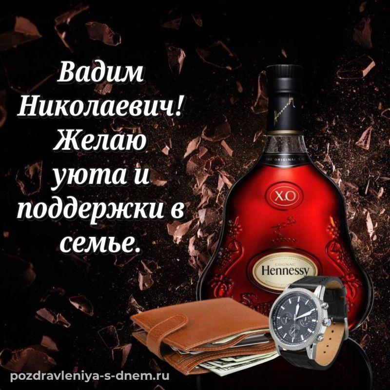 Стильная открытка Вадим Николаевич на именины - онлайн