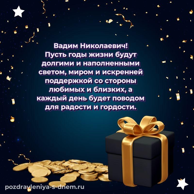 Душевное поздравление Вадим Николаевич к празднику - для Viber новинка 2026