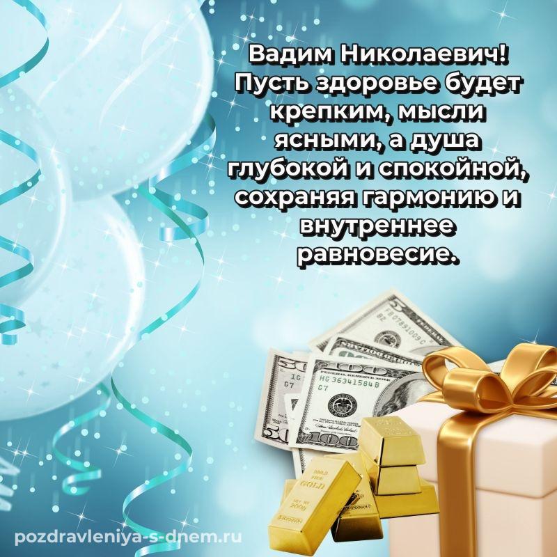 Бесплатная картинка Вадим Николаевич на др - в хорошем качестве