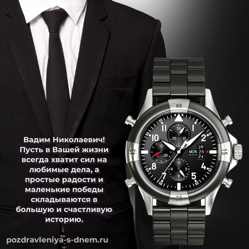 Бесплатная картинка Вадим Николаевич с днем ангела - загрузить 2026