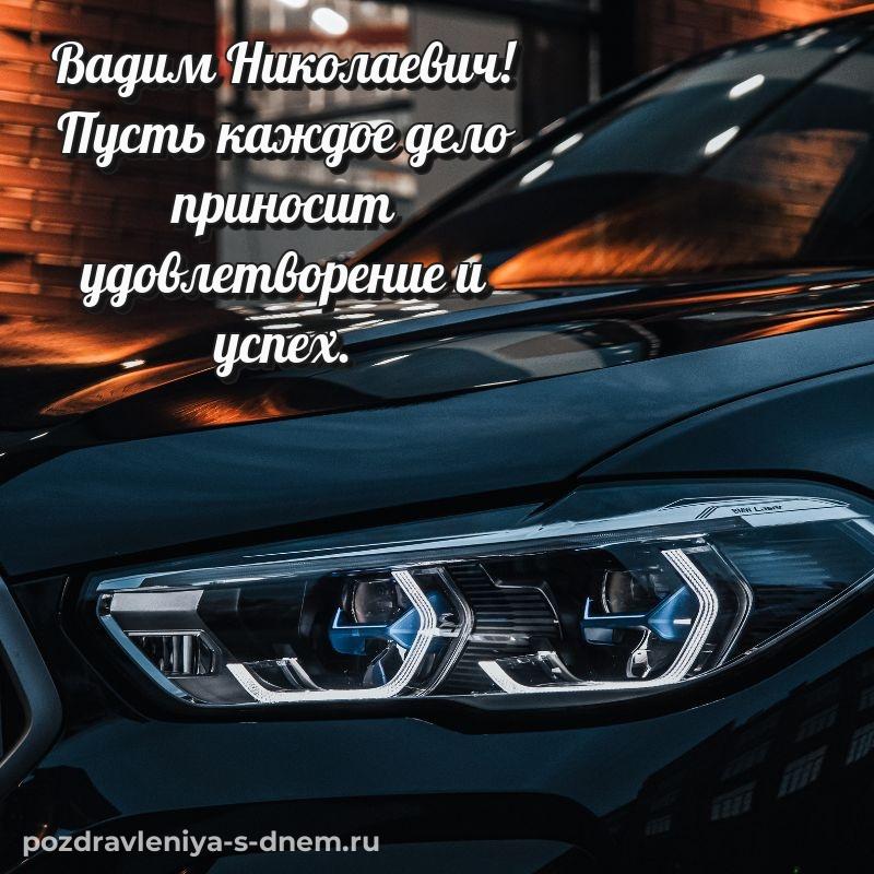 Яркая картинка Вадим Николаевич на именины - в сторис на 2026 год