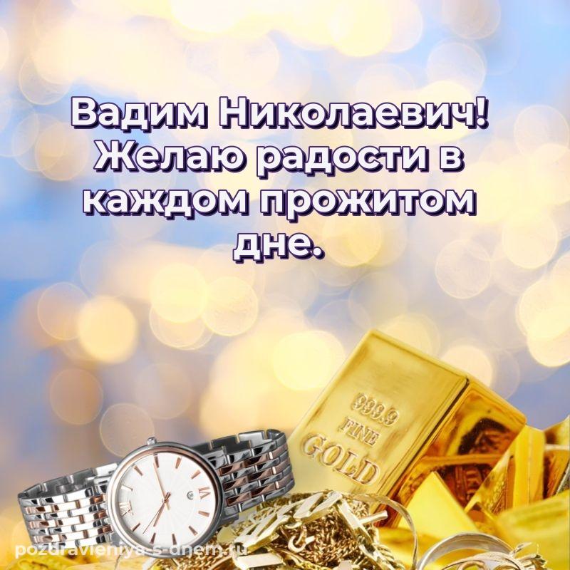 Лучшая картинка Вадим Николаевич с днем рождения - для Viber 2026