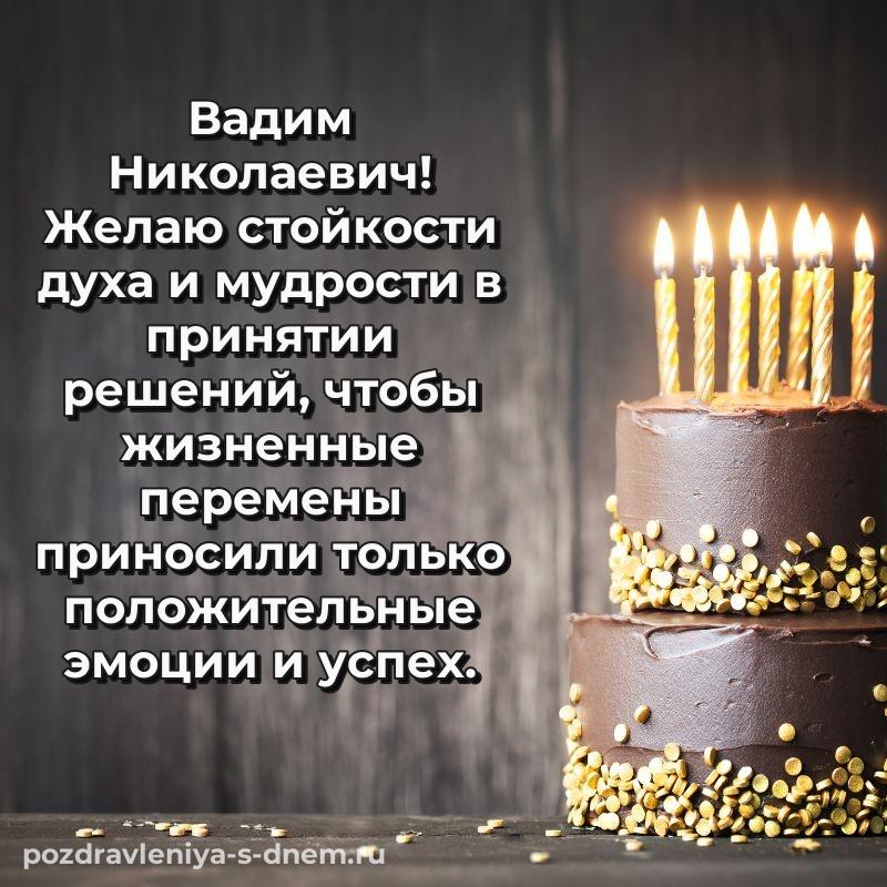 Нежная открытка Вадим Николаевич на день рождения - на телефон 2026