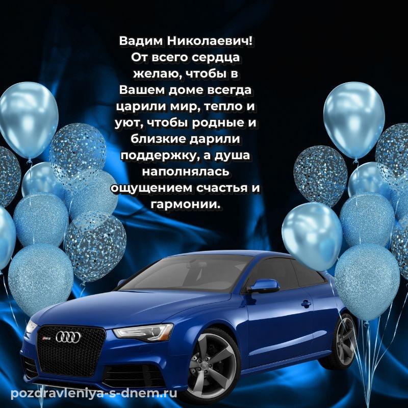 Чудесная открытка Вадим Николаевич с днем рождения - смотреть