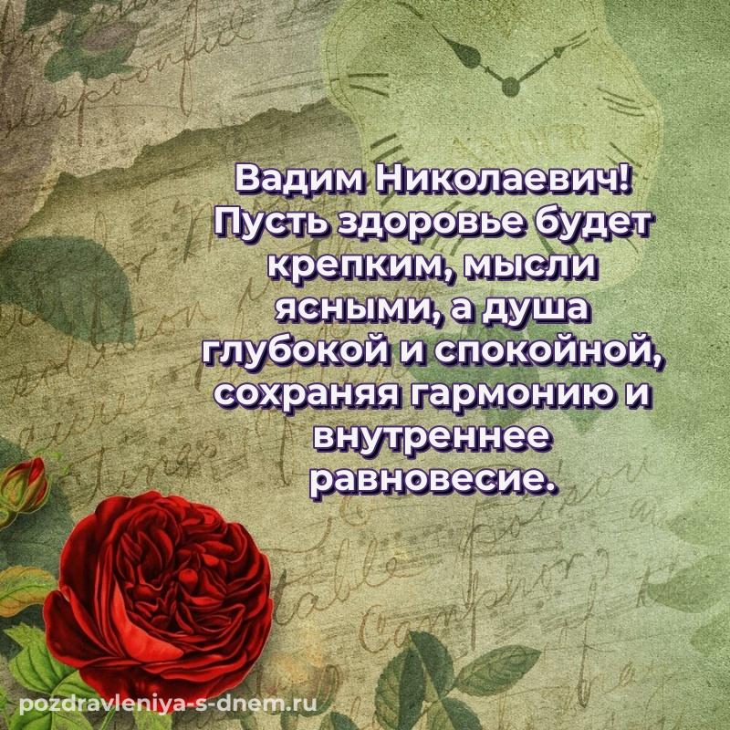 Праздничная картинка Вадим Николаевич с днем ангела - скачать бесплатно