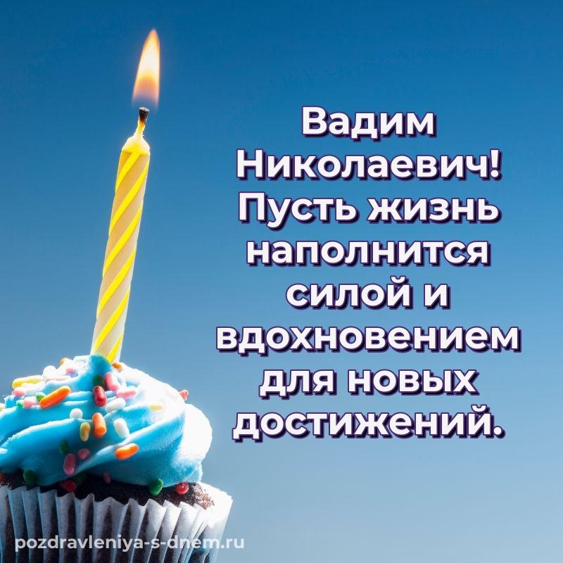 Картинка Вадим Николаевич на именины - для VK хит 2026