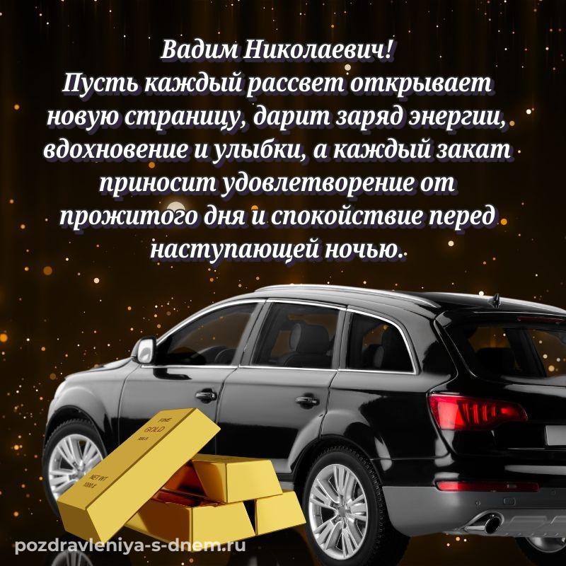 Чудесная открытка Вадим Николаевич с юбилеем - отправить в WhatsApp