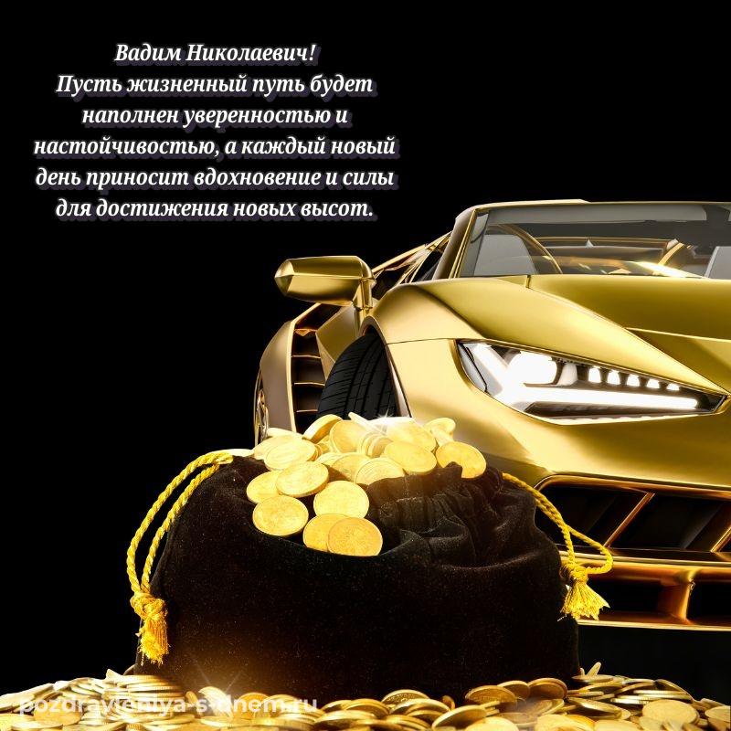 Картинка Вадим Николаевич с юбилеем - для Viber новинка 2026