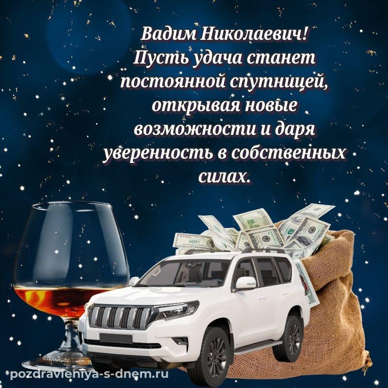 Праздничная картинка Вадим Николаевич с днем рождения - в сторис новинка 2026
