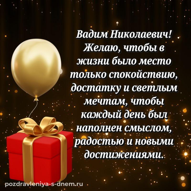 Нежная открытка Вадим Николаевич на др - поделиться