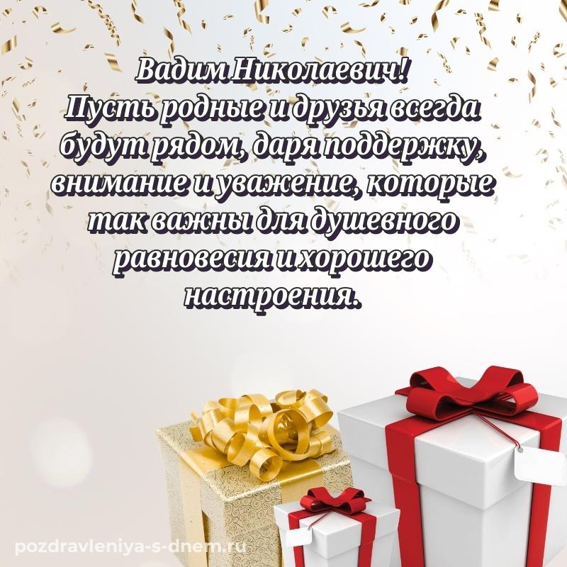 Эксклюзивное фото Вадим Николаевич на именины - бесплатно хит 2026