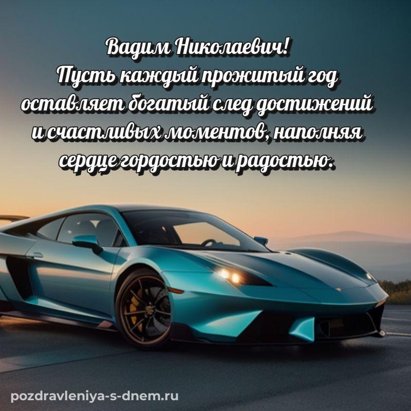 Нежная открытка Вадим Николаевич с днем ангела - смотреть (2026)