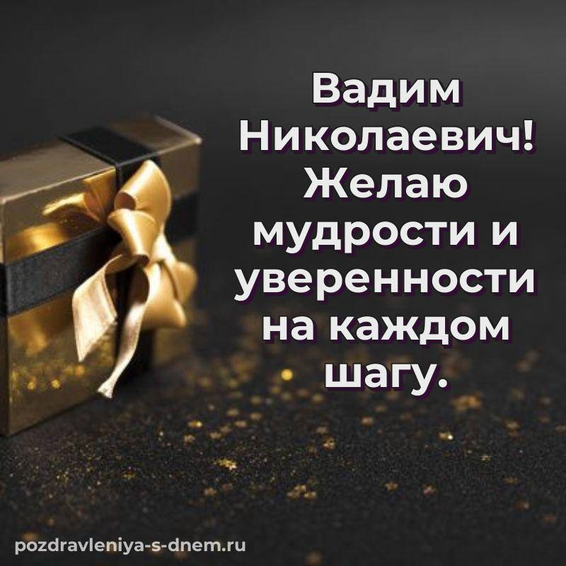 Красивая открытка Вадим Николаевич с юбилеем - в хорошем качестве хит 2026