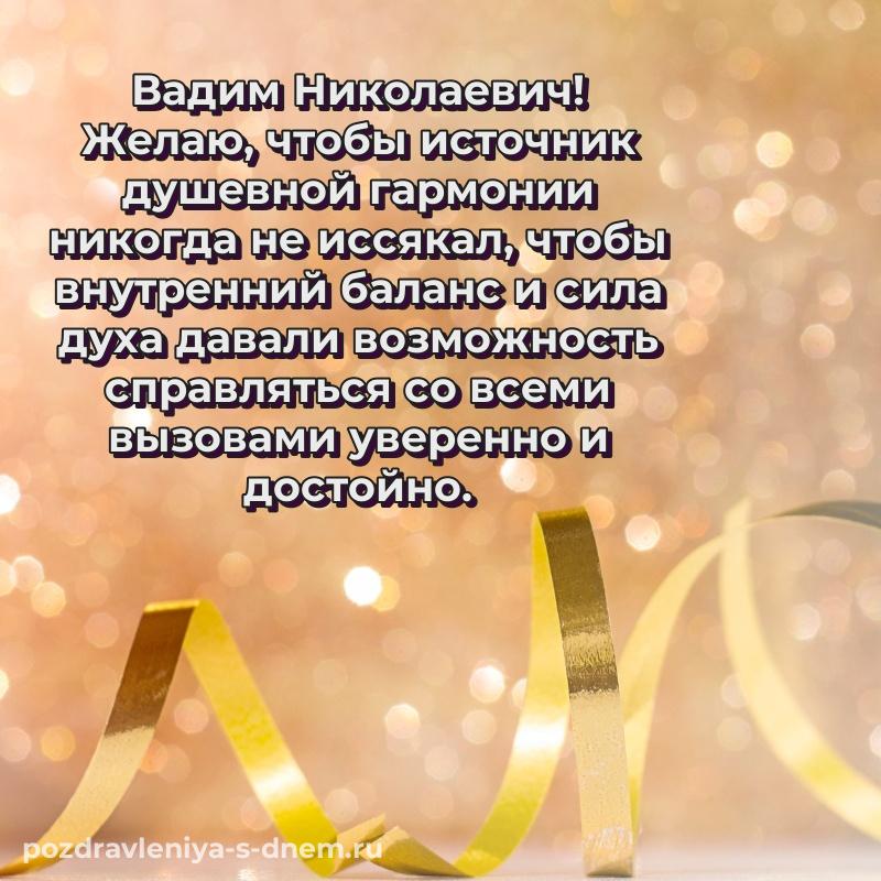 Стильная открытка Вадим Николаевич на день рождения - загрузить (2026)